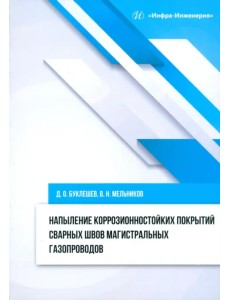 Напыление коррозионностойких покрытий сварных швов Напыление коррозионностойких покрытий сварных швов