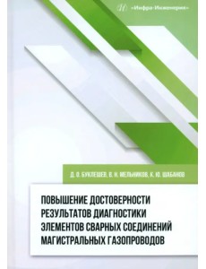Повышение достоверности результатов диагностики элементов сварных соединений Повышение достоверности результатов диагностики элементов сварных соединений