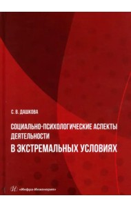 Социально-психологические аспекты деятельности в экстремальных условиях