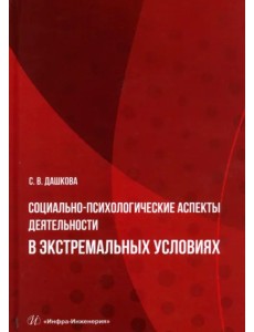 Социально-психологические аспекты деятельности в экстремальных условиях Социально-психологические аспекты деятельности в экстремальных условиях