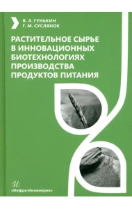 Растительное сырье в инновационных биотехнологиях производства продуктов питания