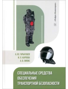 Специальные средства обеспечения транспортной безопасности Специальные средства обеспечения транспортной безопасности