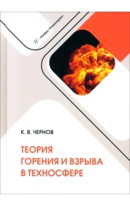 Теория горения и взрыва в техносфере