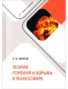 Теория горения и взрыва в техносфере