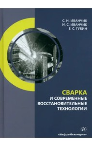 Сварка и современные восстановительные технологии