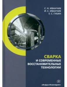 Сварка и современные восстановительные технологии