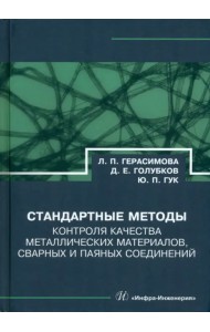 Стандартные методы контроля качества металлических материалов, сварных и паяных соединений