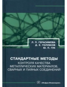 Стандартные методы контроля качества металлических материалов, сварных и паяных соединений Стандартные методы контроля качества металлических материалов, сварных и паяных соединений