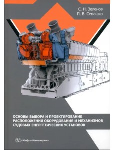 Основы выбора и проектирование расположения оборудования и механизмов судовых энергет. установок