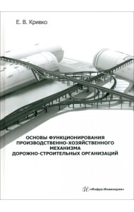 Основы функционирования производственно-хозяйственного механизма дорожно-строительных организаций