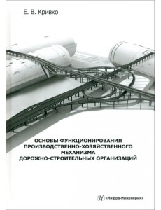 Основы функционирования производственно-хозяйственного механизма дорожно-строительных организаций Основы функционирования производственно-хозяйственного механизма дорожно-строительных организаций