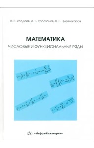 Математика. Числовые и функциональные ряды