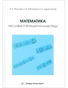 Математика. Числовые и функциональные ряды Математика. Числовые и функциональные ряды