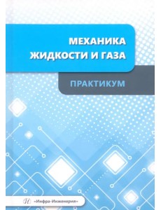 Механика жидкости и газа. Практикум Механика жидкости и газа. Практикум