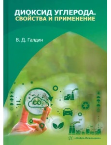 Диоксид углерода. Свойства и применение