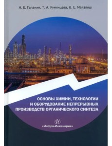Основы химии, технологии и оборудование непрерывных производств органического синтеза Основы химии, технологии и оборудование непрерывных производств органического синтеза