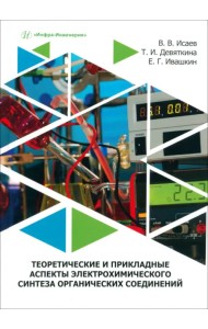 Теоретические и прикладные аспекты электрохимического синтеза органических соединений