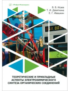 Теоретические и прикладные аспекты электрохимического синтеза органических соединений