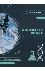 Физическая химия