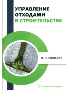 Управление отходами в строительстве Управление отходами в строительстве