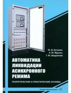 Автоматика ликвидации асинхронного режима Автоматика ликвидации асинхронного режима