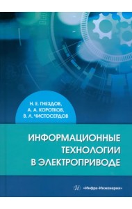 Информационные технологии в электроприводе