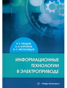 Информационные технологии в электроприводе Информационные технологии в электроприводе