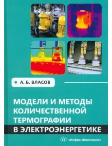 Модели и методы количественной термографии в электроэнергетике
