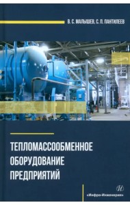 Тепломассообменное оборудование предприятий