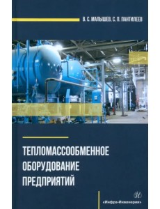 Тепломассообменное оборудование предприятий Тепломассообменное оборудование предприятий
