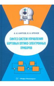 Синтез систем управления бортовых оптико-электронных приборов