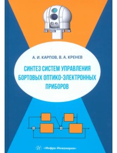 Синтез систем управления бортовых оптико-электронных приборов Синтез систем управления бортовых оптико-электронных приборов