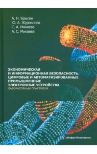Экономическая и информационная безопасность. Цифровые и автомат. промышленные электронные устройства