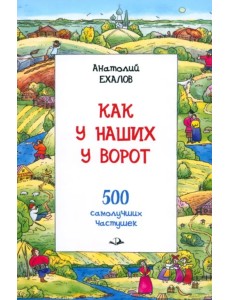 Как у наших у ворот. 500 самолучших частушек