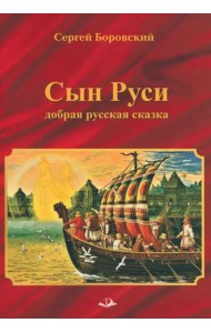 Сын Руси. Добрая русская сказка