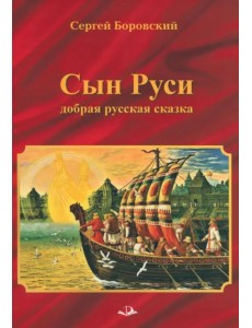 Сын Руси. Добрая русская сказка Сын Руси. Добрая русская сказка