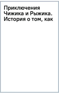 Приключения Чижика и Рыжика. История о том, как стать супергероем и не расстроить маму