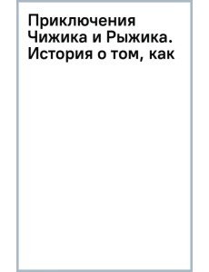 Приключения Чижика и Рыжика. История о том, как стать супергероем и не расстроить маму