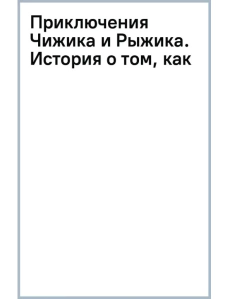 Приключения Чижика и Рыжика. История о том, как стать супергероем и не расстроить маму