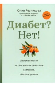 Диабет? Нет! Книга-практикум. Система питания