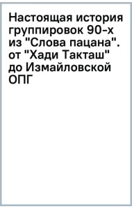 Настоящая история группировок 90-х из 