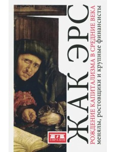 Рождение капитализма в Средние века. Менялы, ростовщики и крупные финансисты