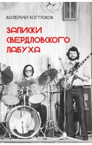 Записки свердловского лабуха