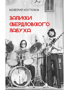 Записки свердловского лабуха Записки свердловского лабуха