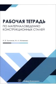 Материаловедение конструкционных сталей