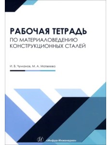 Материаловедение конструкционных сталей Материаловедение конструкционных сталей