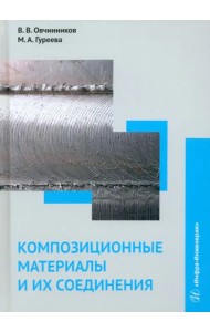 Композиционные материалы и их соединения