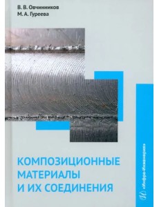 Композиционные материалы и их соединения
