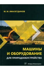 Машины и оборудование для природообустройства
