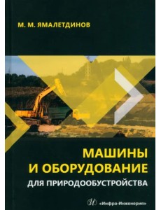 Машины и оборудование для природообустройства Машины и оборудование для природообустройства